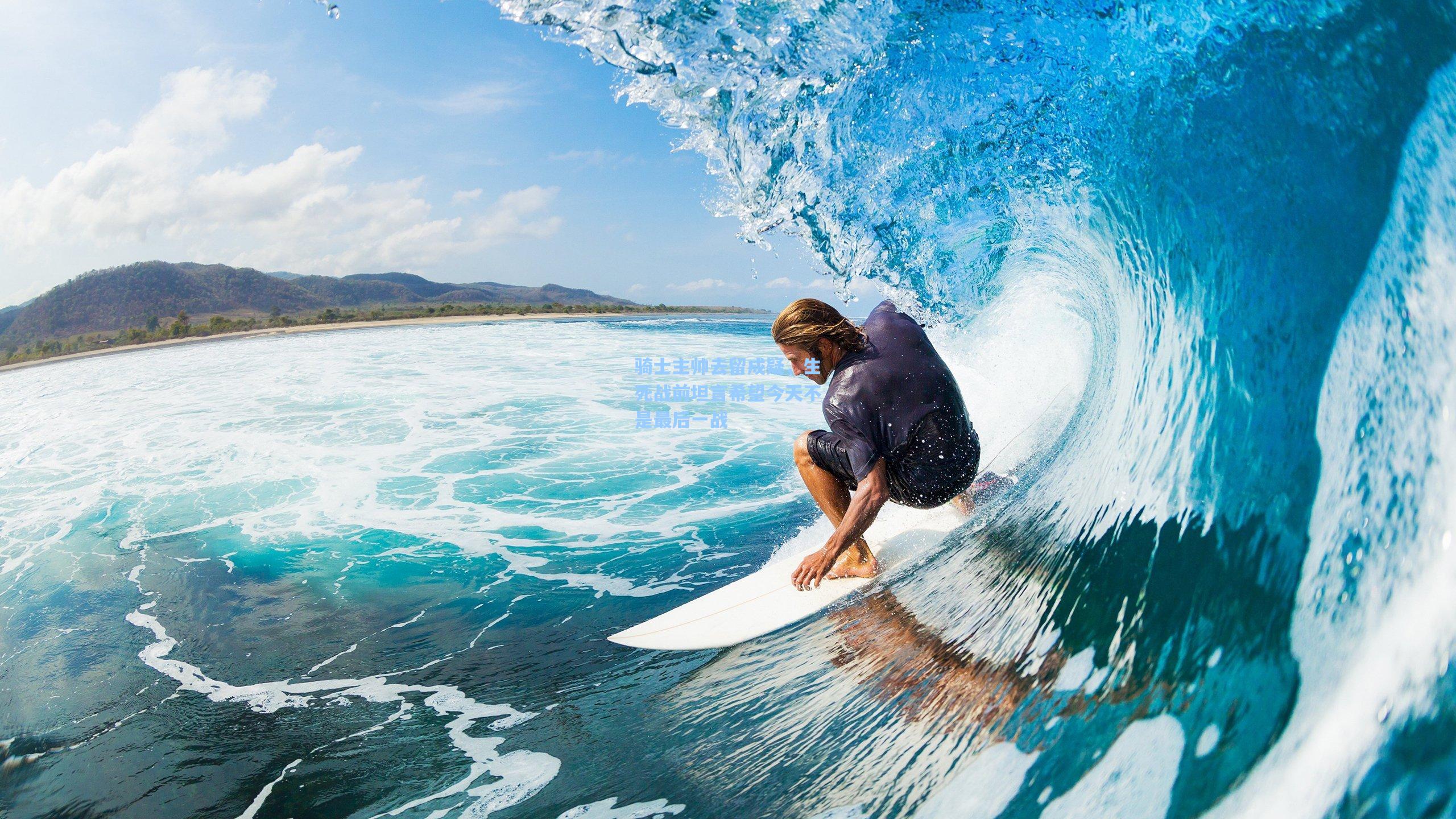 骑士主帅去留成疑,生死战前坦言希望今天不是最后一战