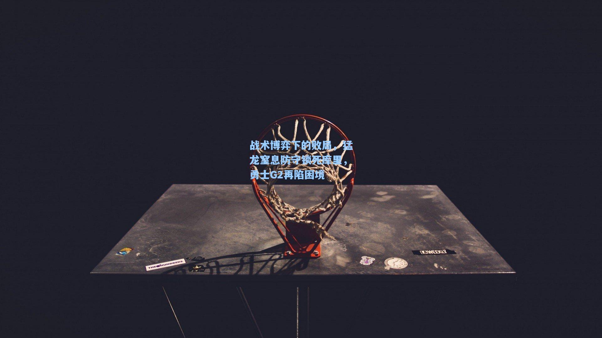 战术博弈下的败局,猛龙窒息防守锁死库里,勇士G2再陷困境