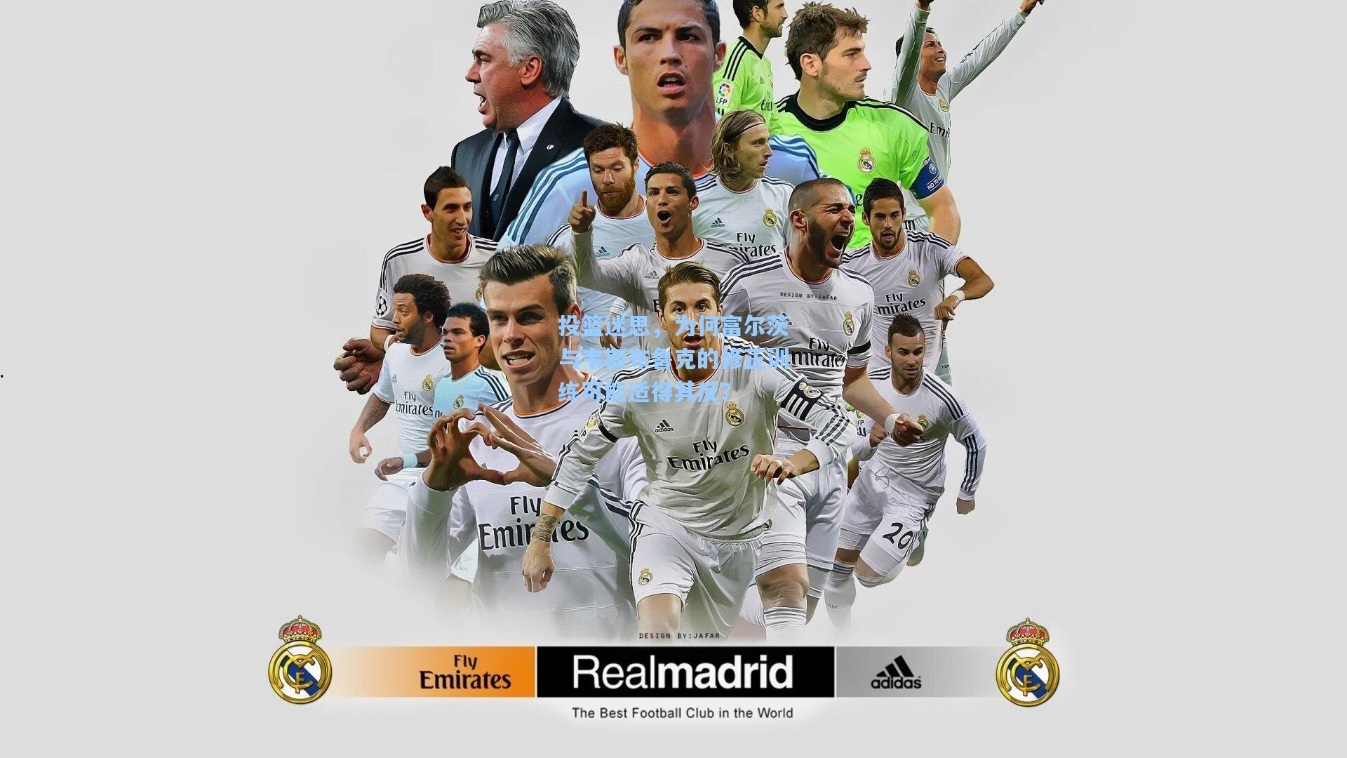 投篮迷思,为何富尔茨与韦斯布鲁克的修正训练可能适得其反?