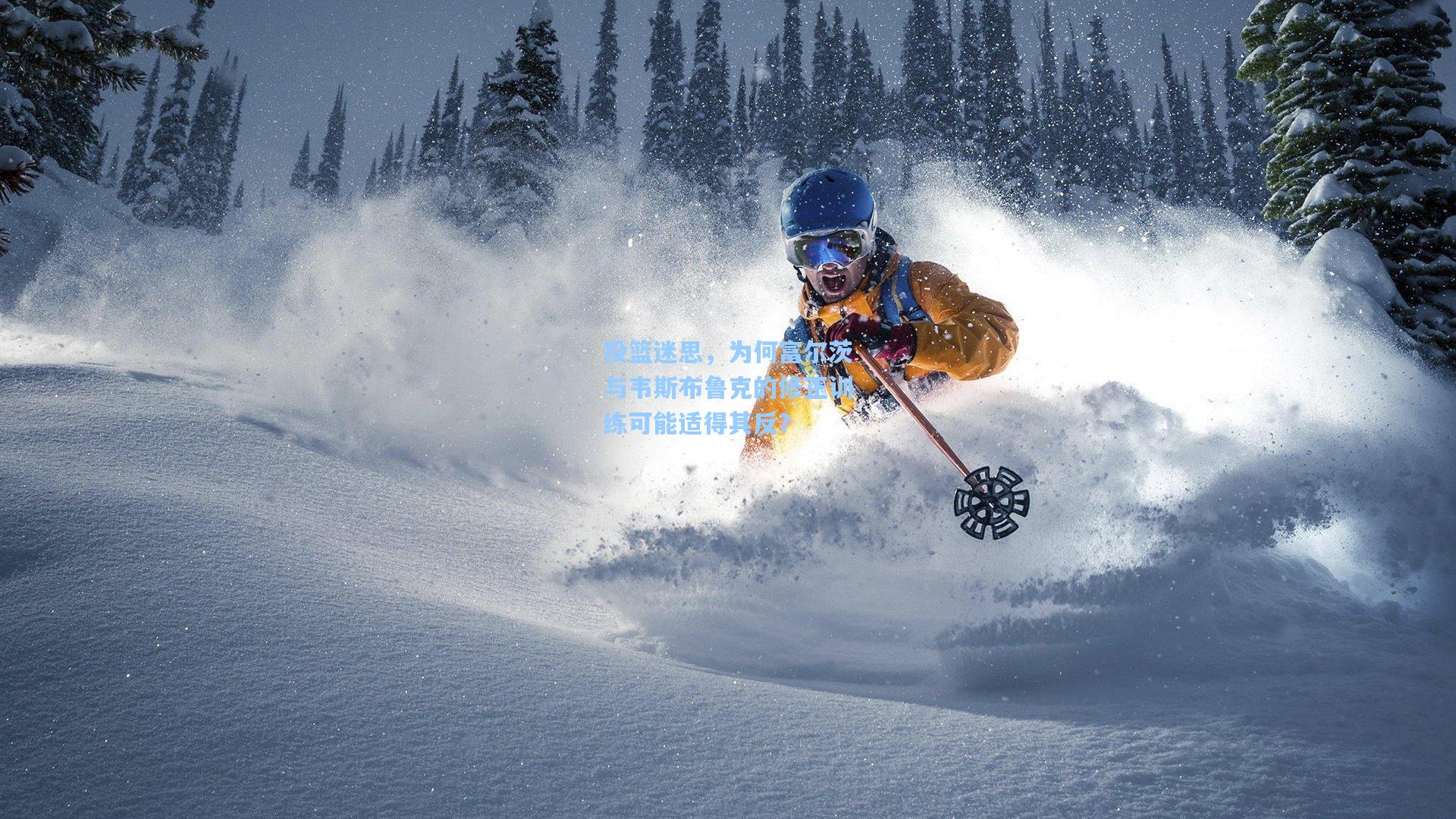 投篮迷思,为何富尔茨与韦斯布鲁克的修正训练可能适得其反?