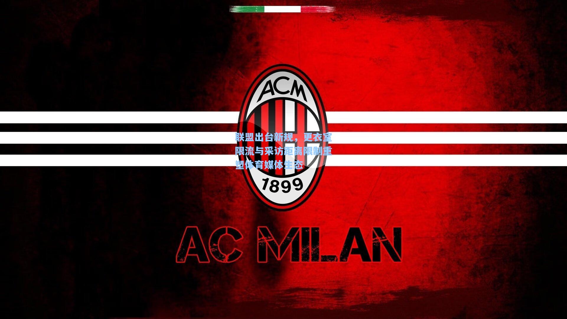 联盟出台新规,更衣室限流与采访距离限制重塑体育媒体生态