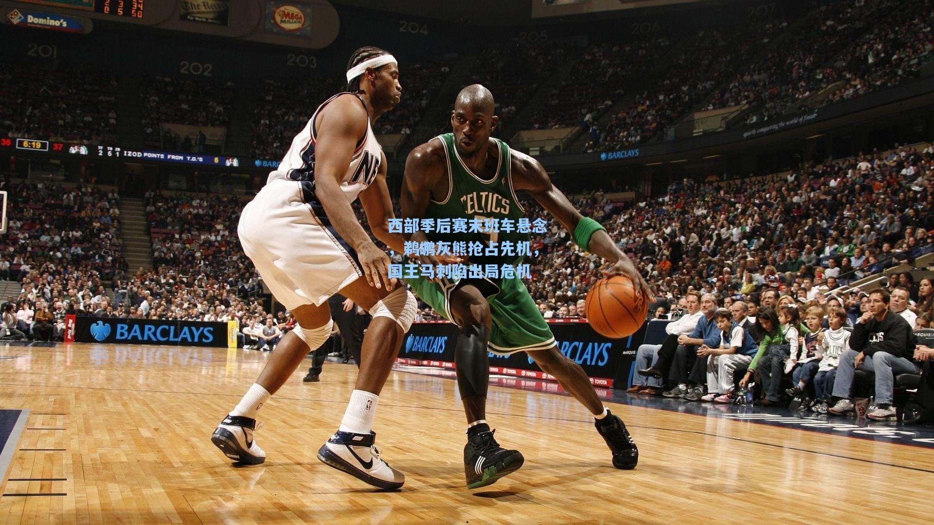 西部季后赛末班车悬念,鹈鹕灰熊抢占先机,国王马刺陷出局危机