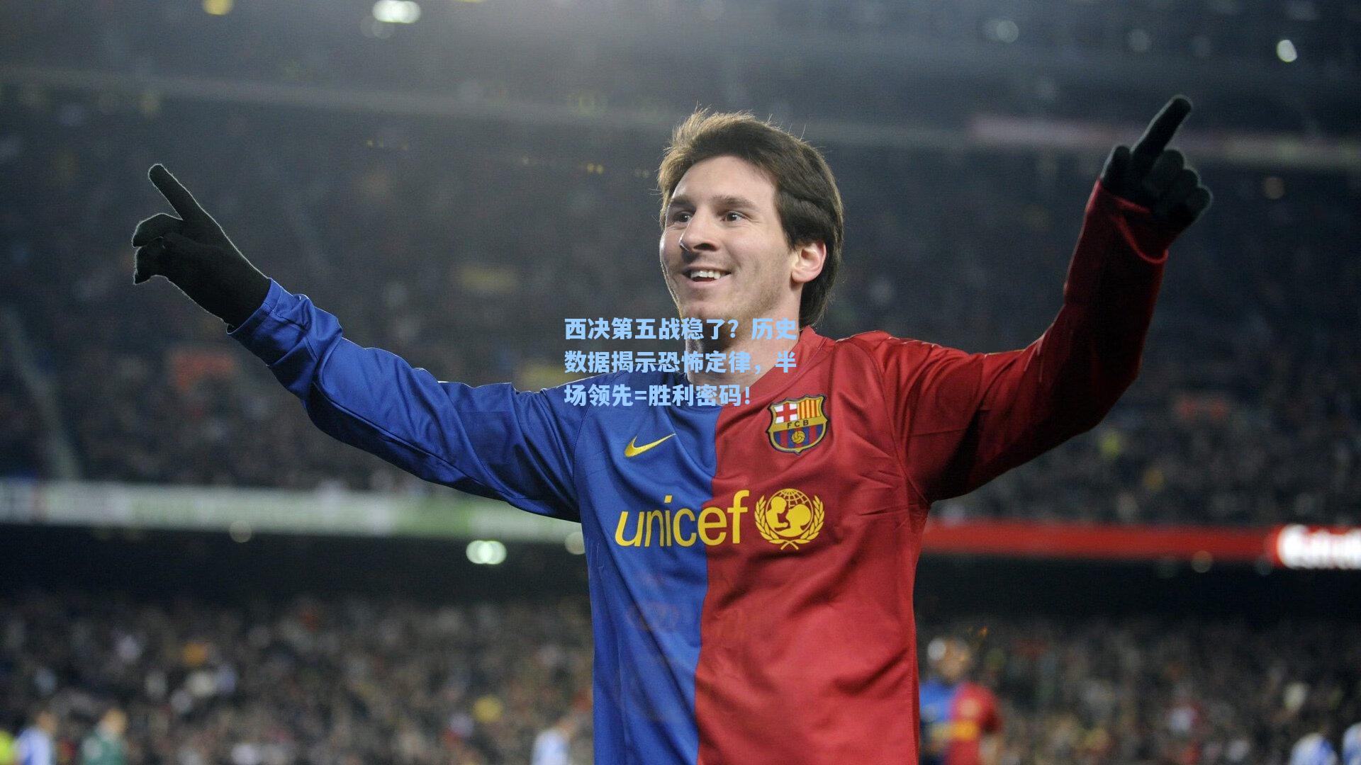 西决第五战稳了?历史数据揭示恐怖定律,半场领先=胜利密码!