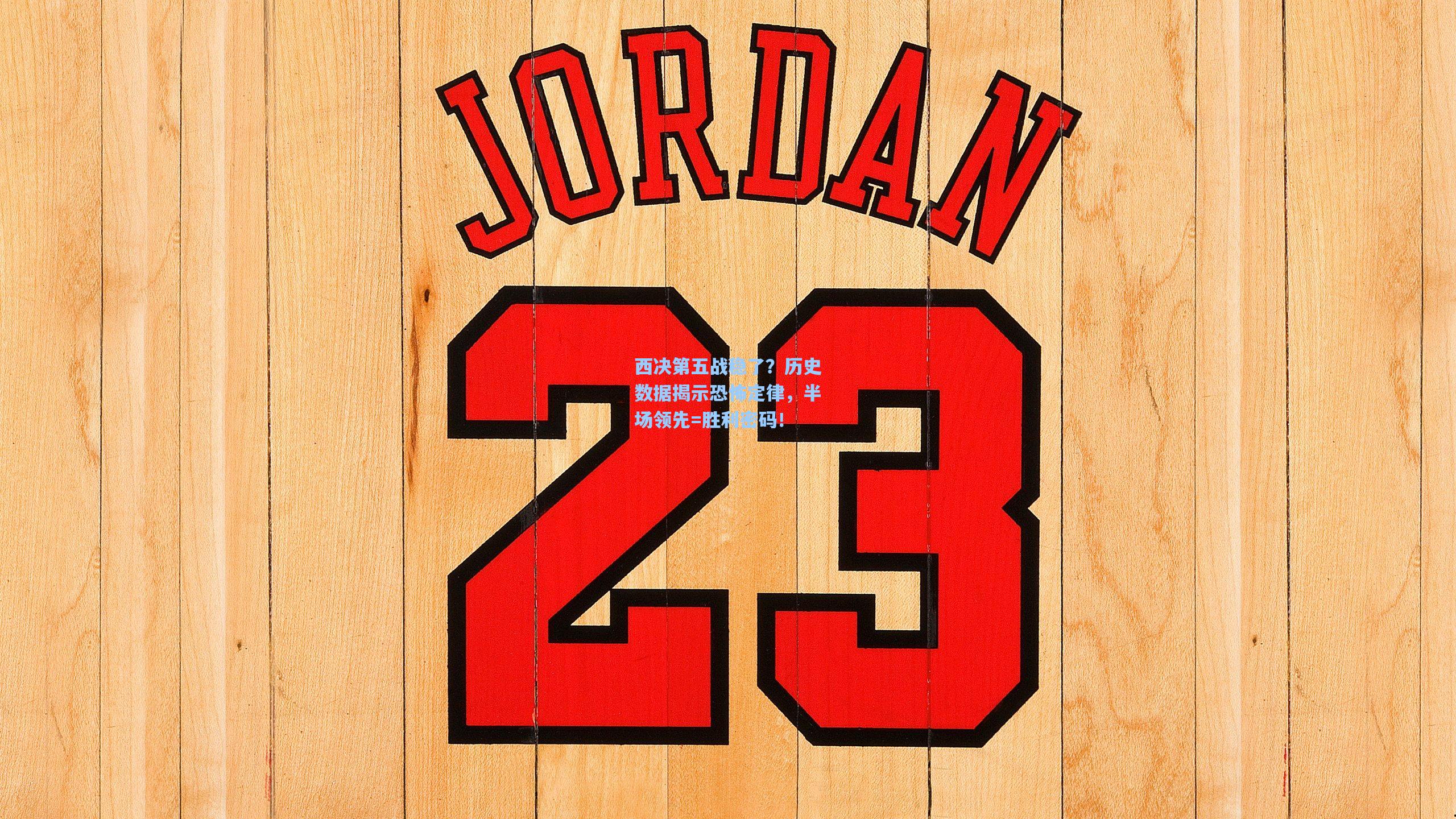 西决第五战稳了?历史数据揭示恐怖定律,半场领先=胜利密码!