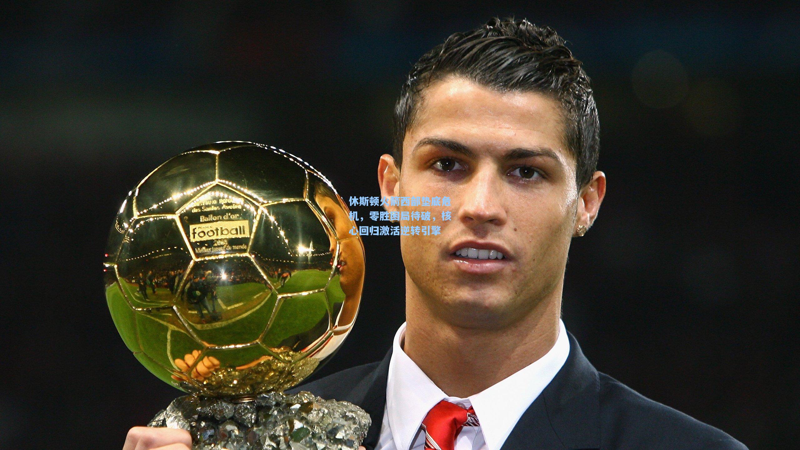 休斯顿火箭西部垫底危机,零胜困局待破,核心回归激活逆转引擎