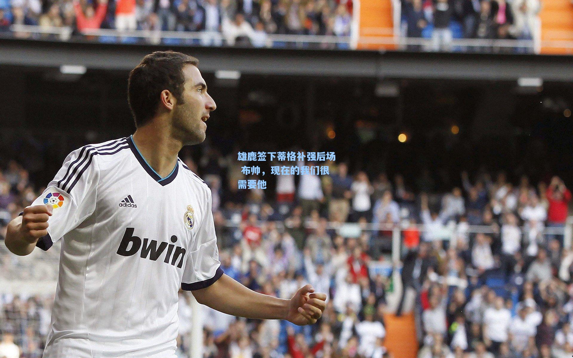 雄鹿签下蒂格补强后场 布帅,现在的我们很需要他