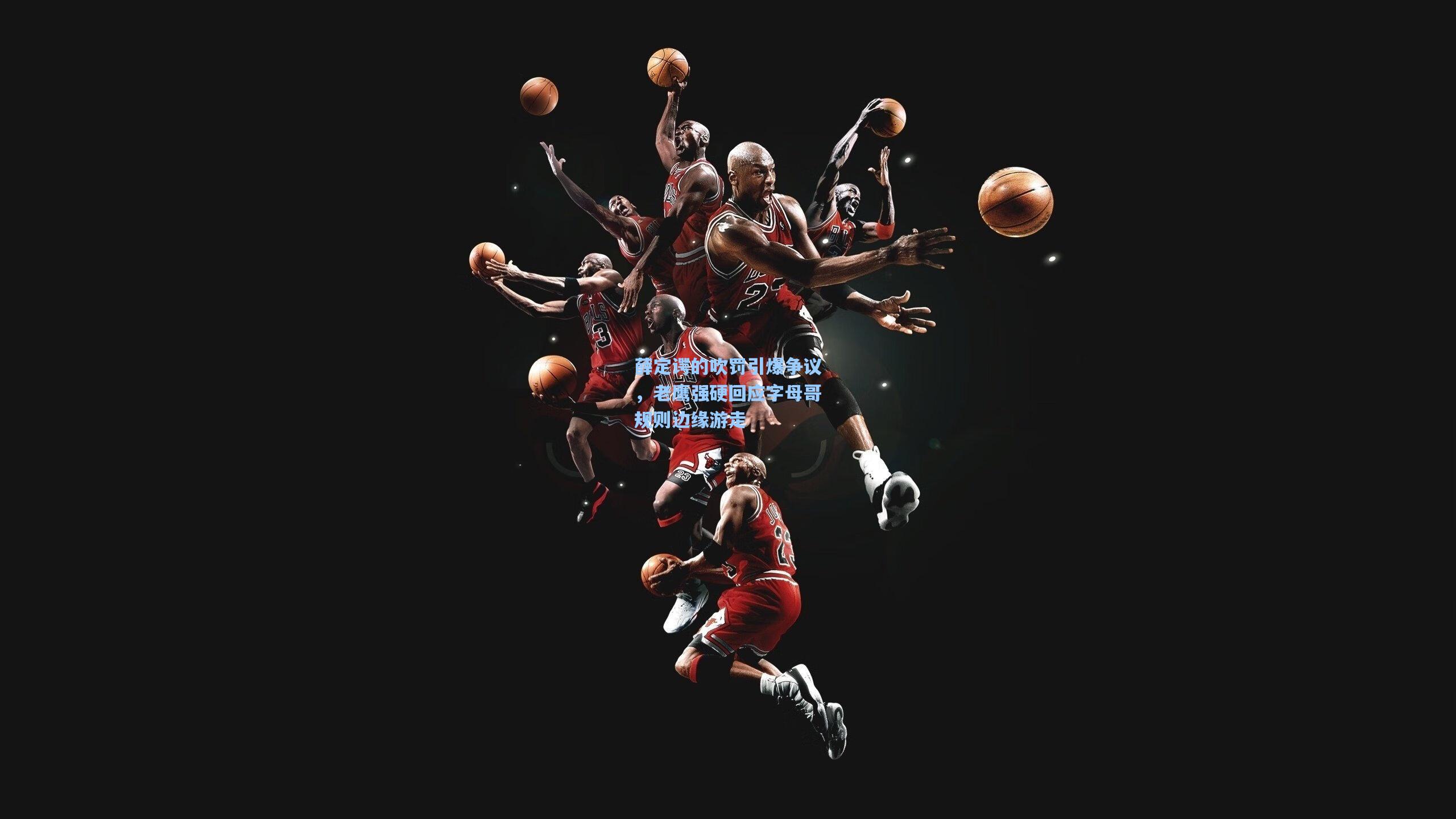 薛定谔的吹罚引爆争议,老鹰强硬回应字母哥规则边缘游走