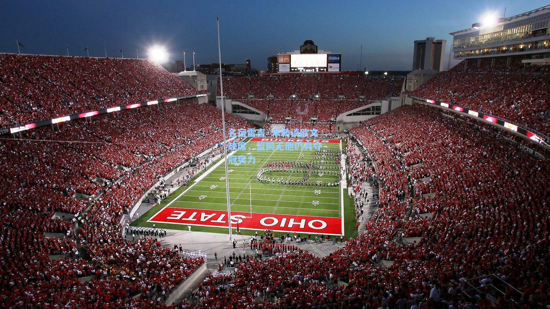 名宿雷吉·米勒谈欧文缺席,篮网无他仍具夺冠实力