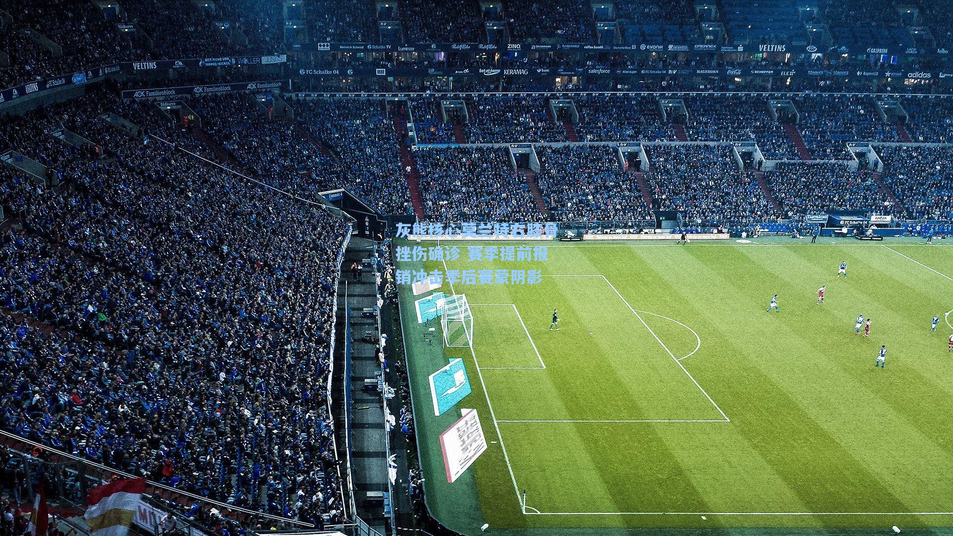 灰熊核心莫兰特右膝骨挫伤确诊 赛季提前报销冲击季后赛蒙阴影