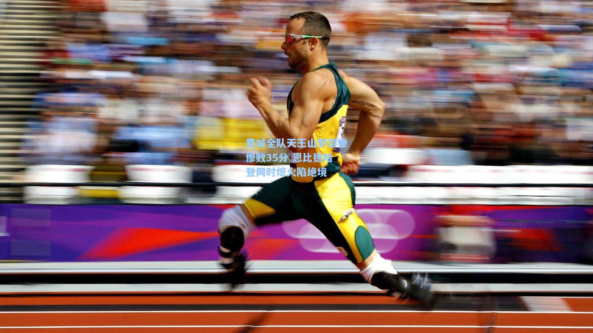 费城全队天王山梦游惨惨败35分 恩比德哈登同时熄火陷绝境