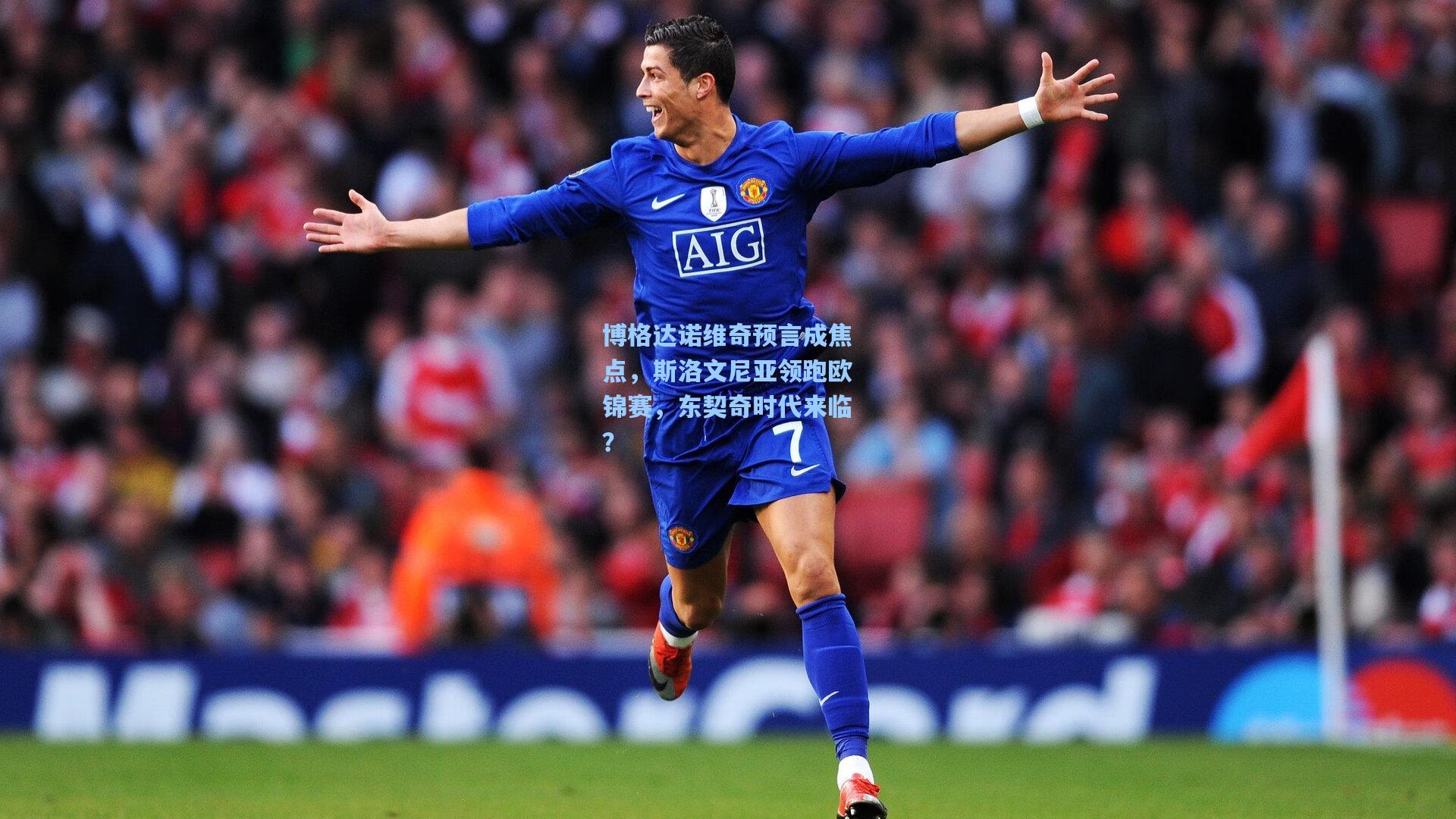 博格达诺维奇预言成焦点,斯洛文尼亚领跑欧锦赛,东契奇时代来临?