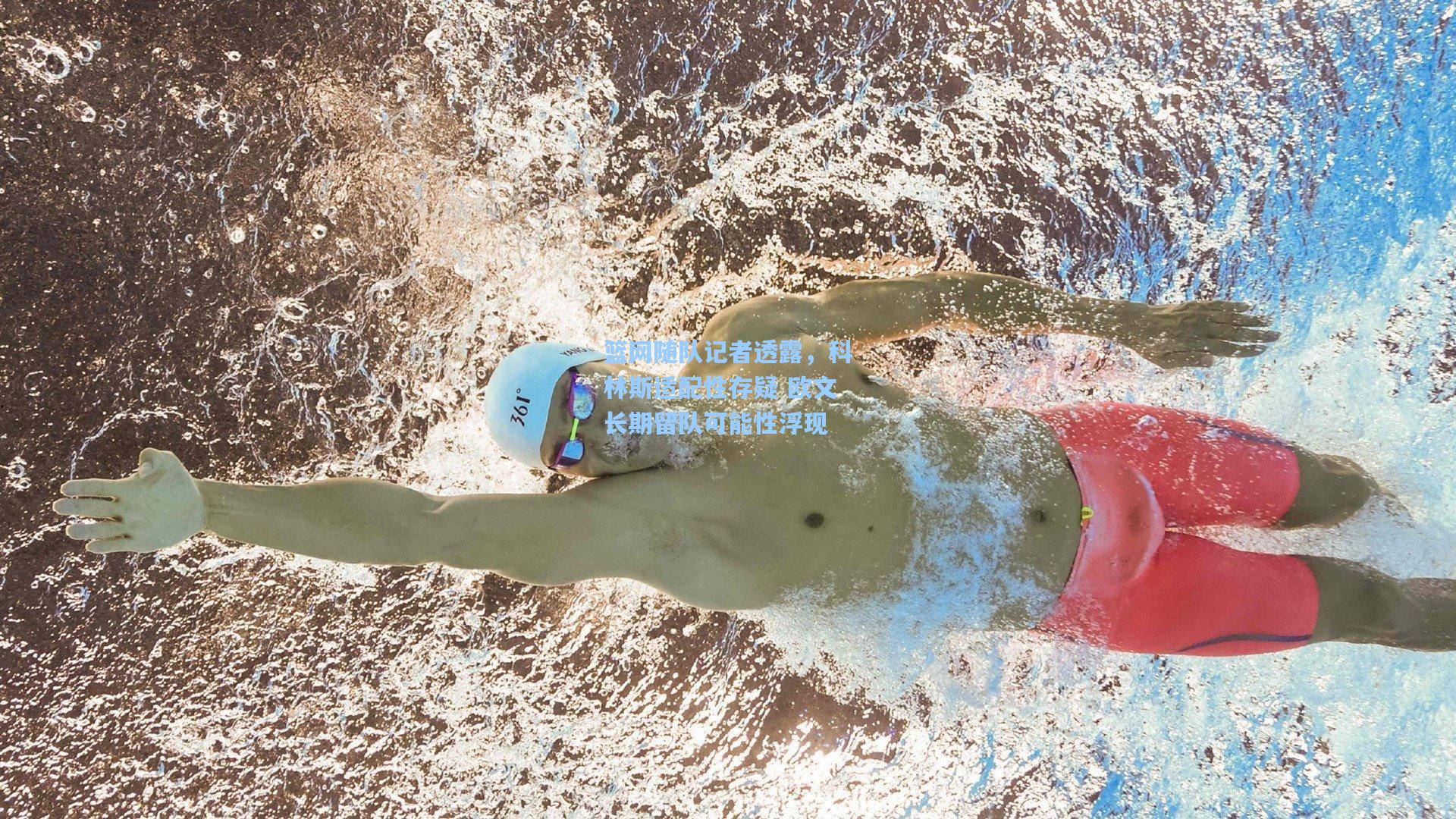 篮网随队记者透露,科林斯适配性存疑 欧文长期留队可能性浮现