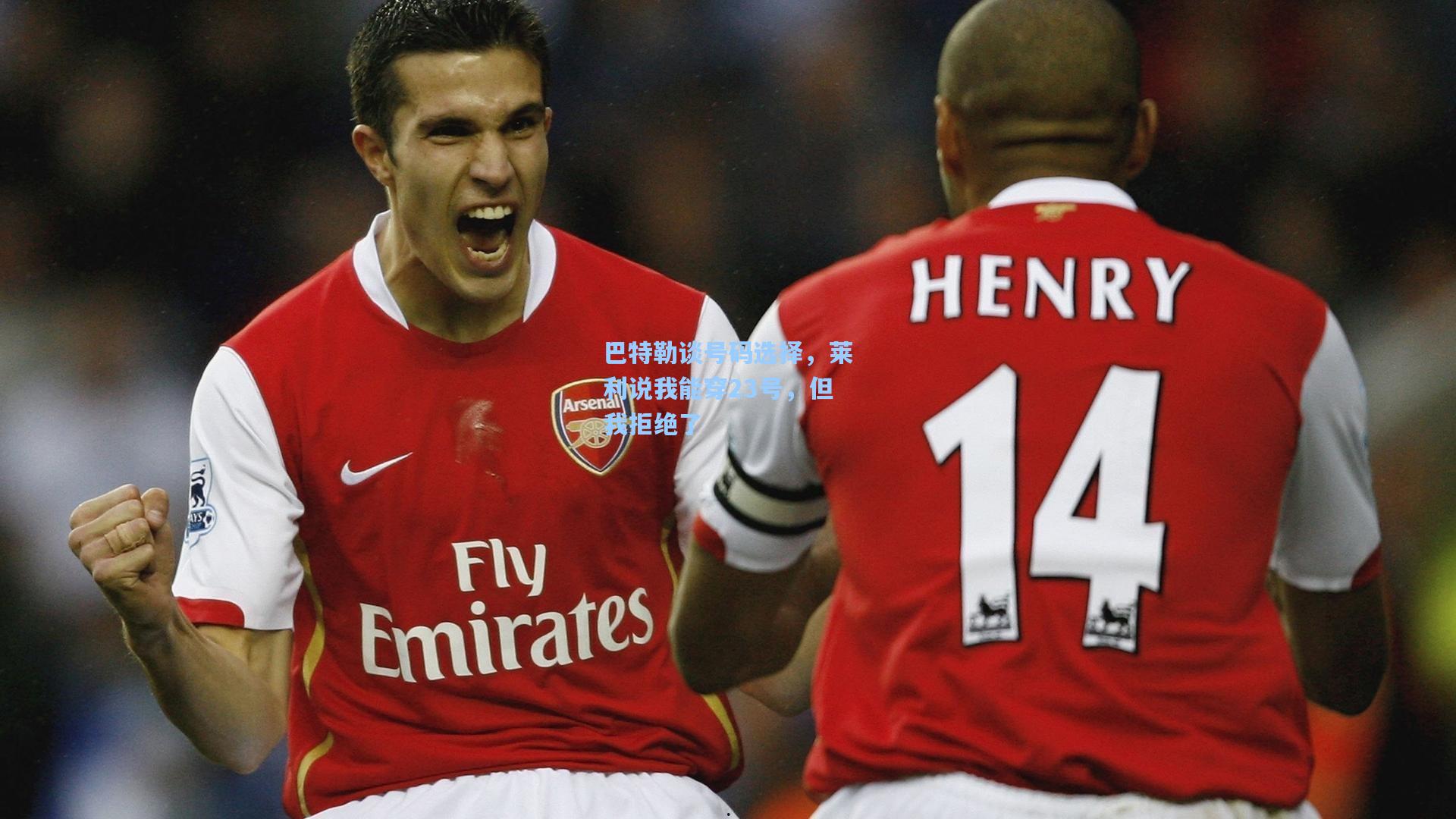 巴特勒谈号码选择,莱利说我能穿23号,但我拒绝了