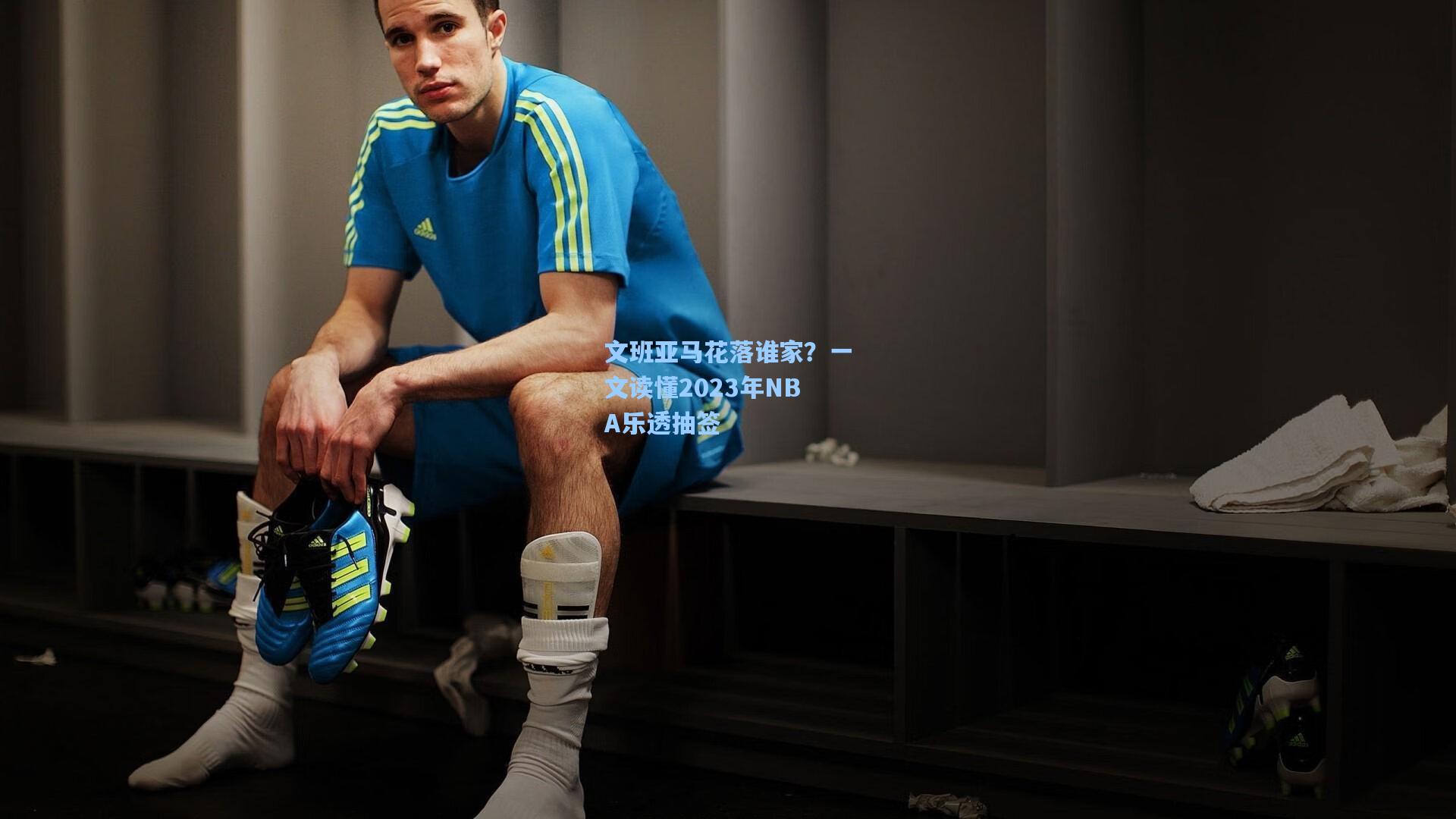 文班亚马花落谁家?一文读懂2023年NBA乐透抽签