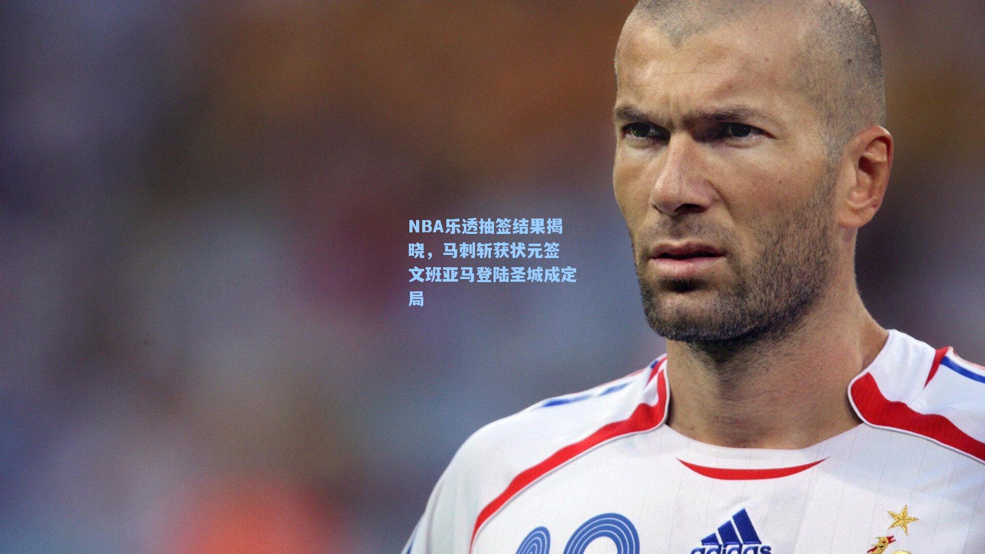 NBA乐透抽签结果揭晓,马刺斩获状元签 文班亚马登陆圣城成定局