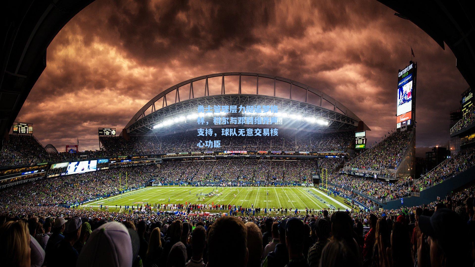 勇士管理层力挺追梦格林,科尔与邓利维齐声支持,球队无意交易核心功臣