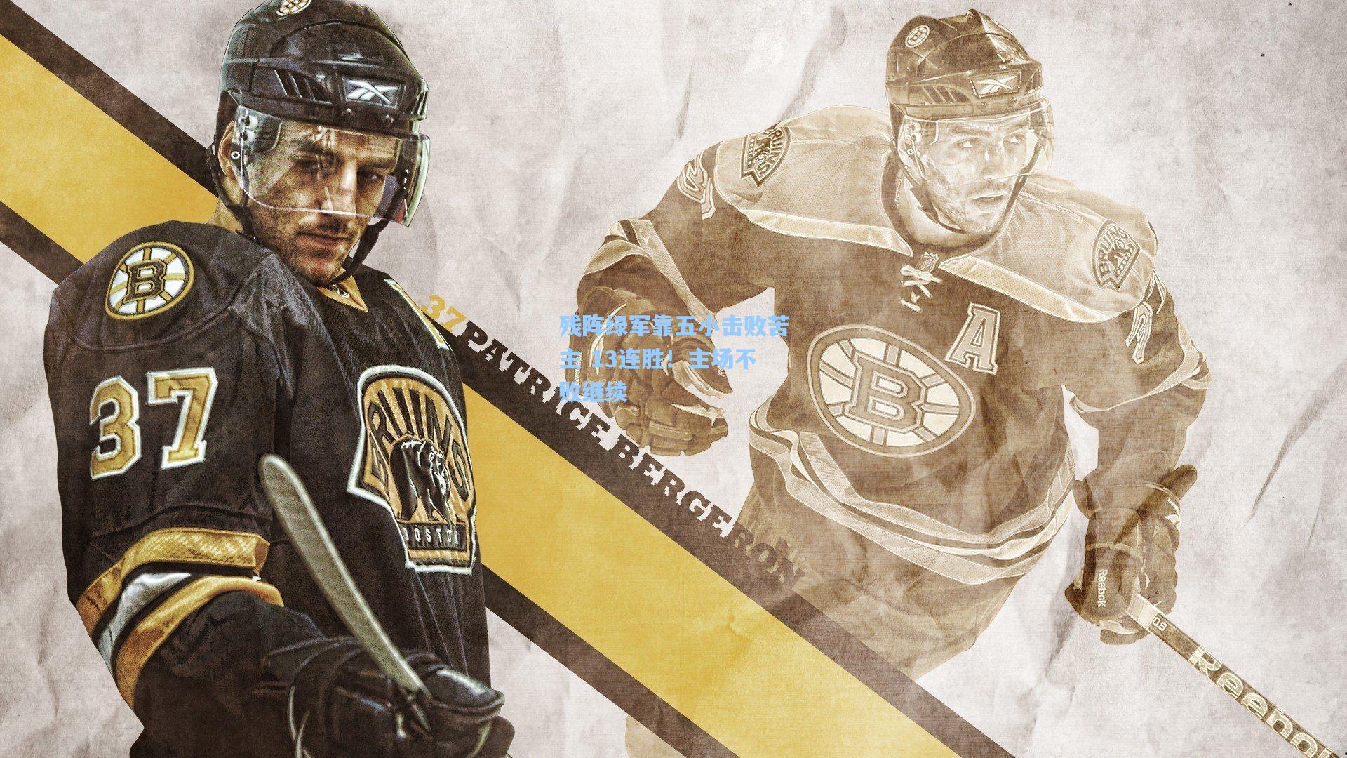 残阵绿军靠五小击败苦主 13连胜!主场不败继续