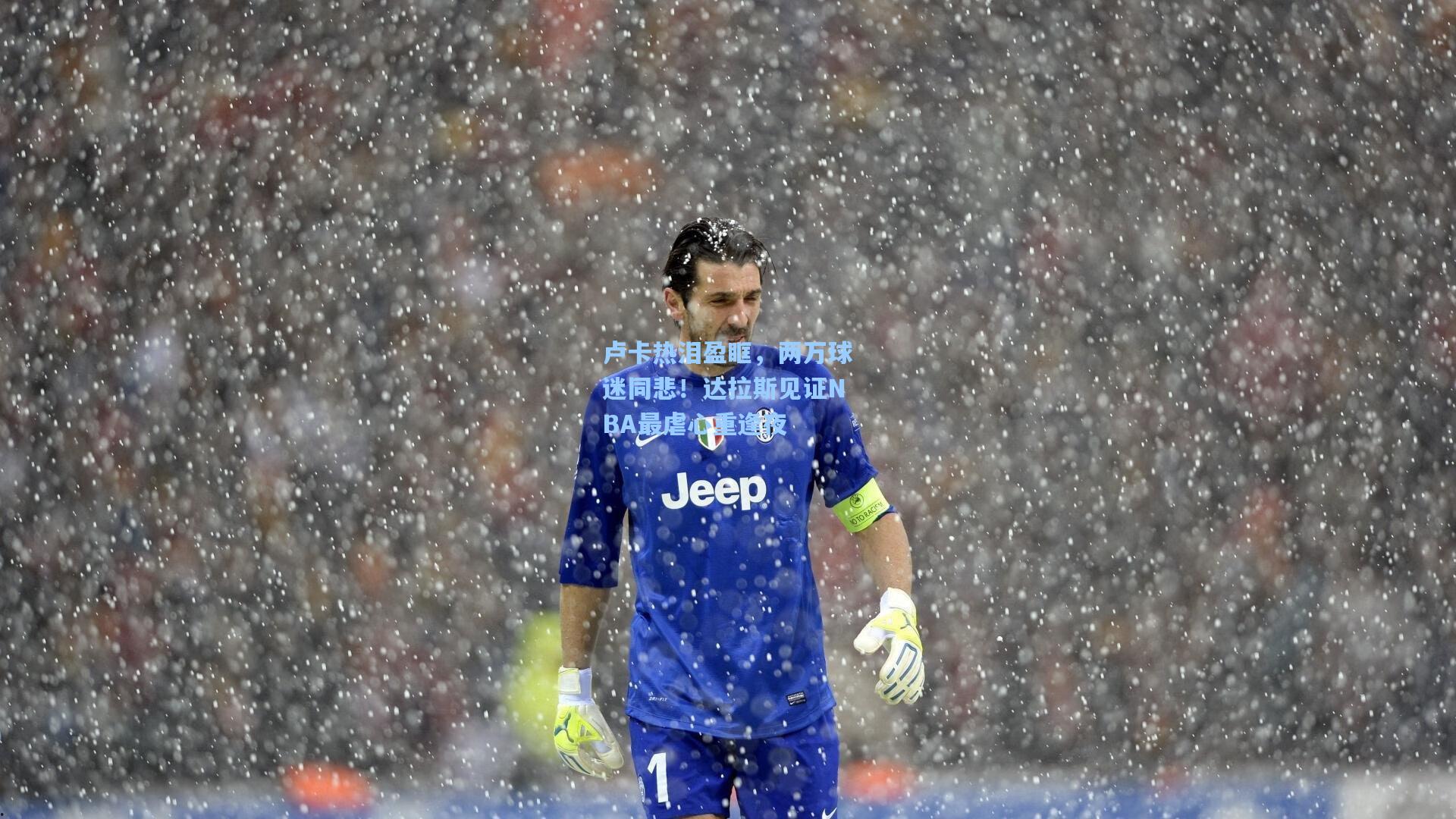 卢卡热泪盈眶,两万球迷同悲!达拉斯见证NBA最虐心重逢夜