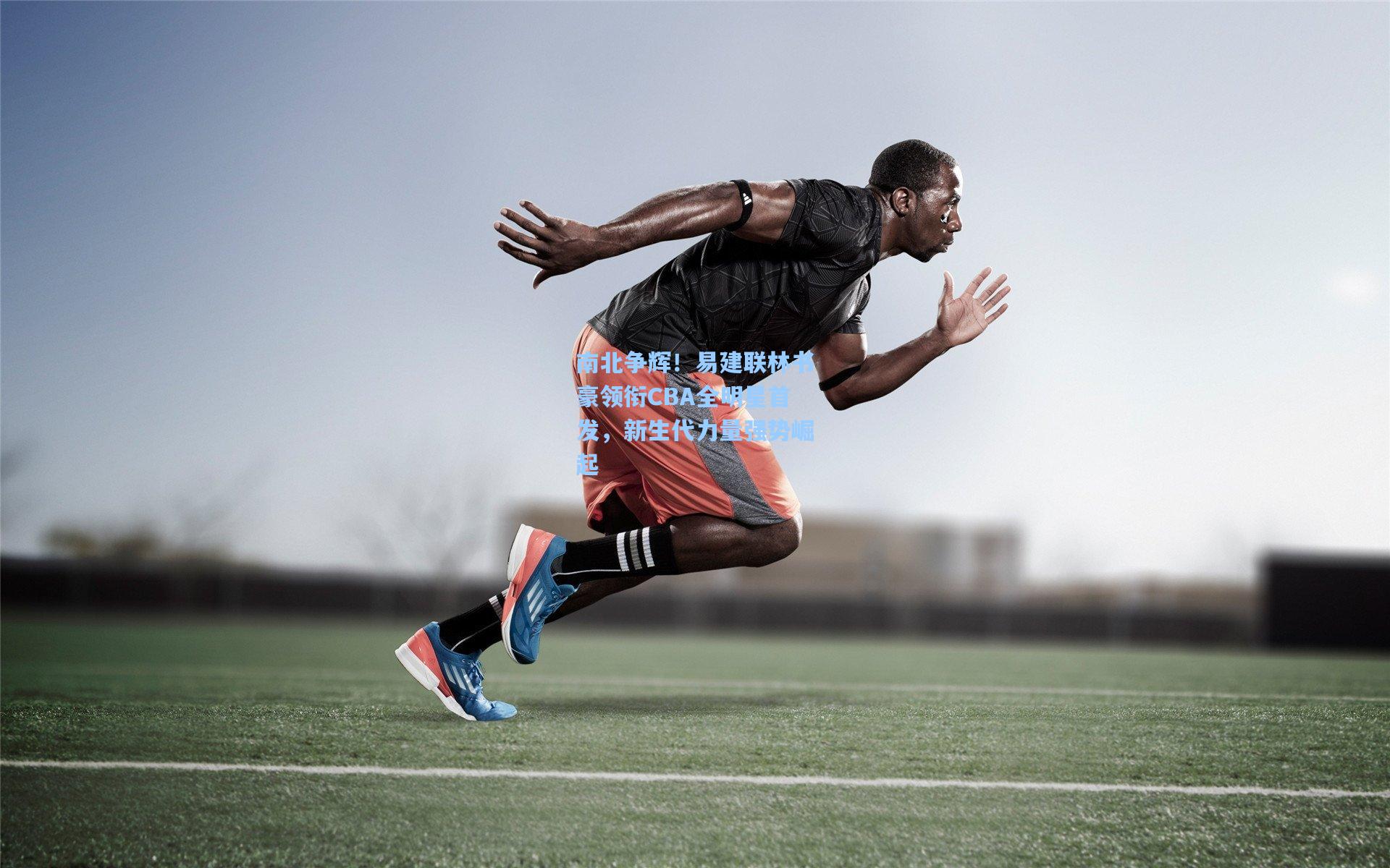 南北争辉!易建联林书豪领衔CBA全明星首发,新生代力量强势崛起