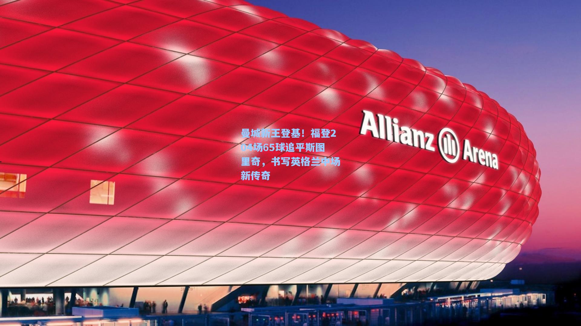 曼城新王登基！福登204场65球追平斯图里奇，书写英格兰中场新传奇