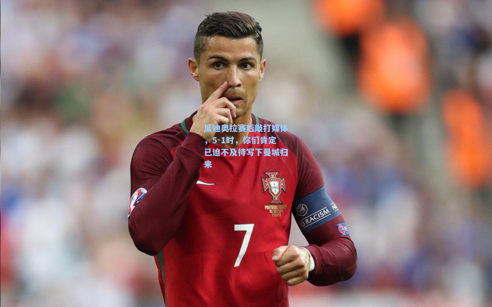 瓜迪奥拉赛后敲打媒体，5-1时，你们肯定已迫不及待写下曼城归来