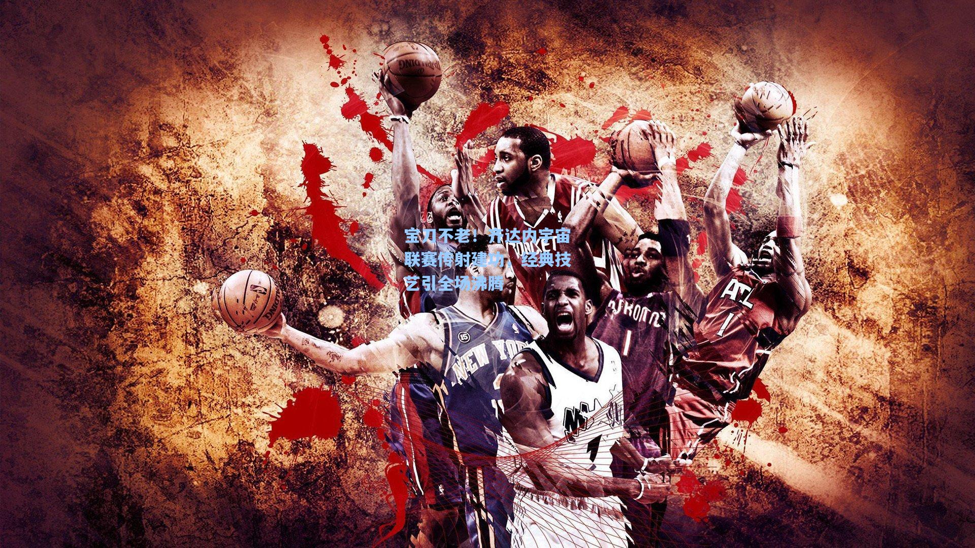 宝刀不老!齐达内宇宙联赛传射建功,经典技艺引全场沸腾