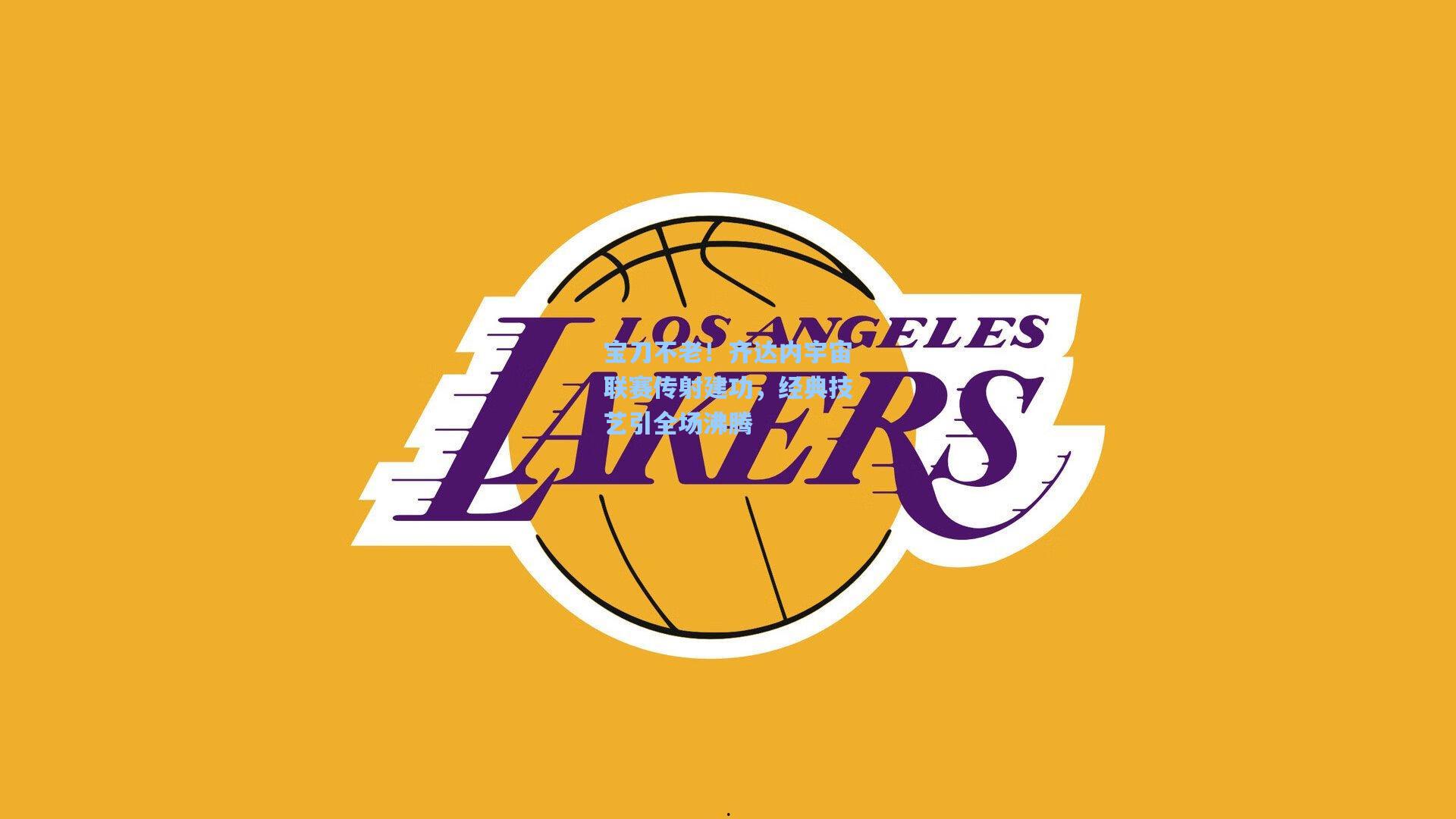 宝刀不老！齐达内宇宙联赛传射建功，经典技艺引全场沸腾