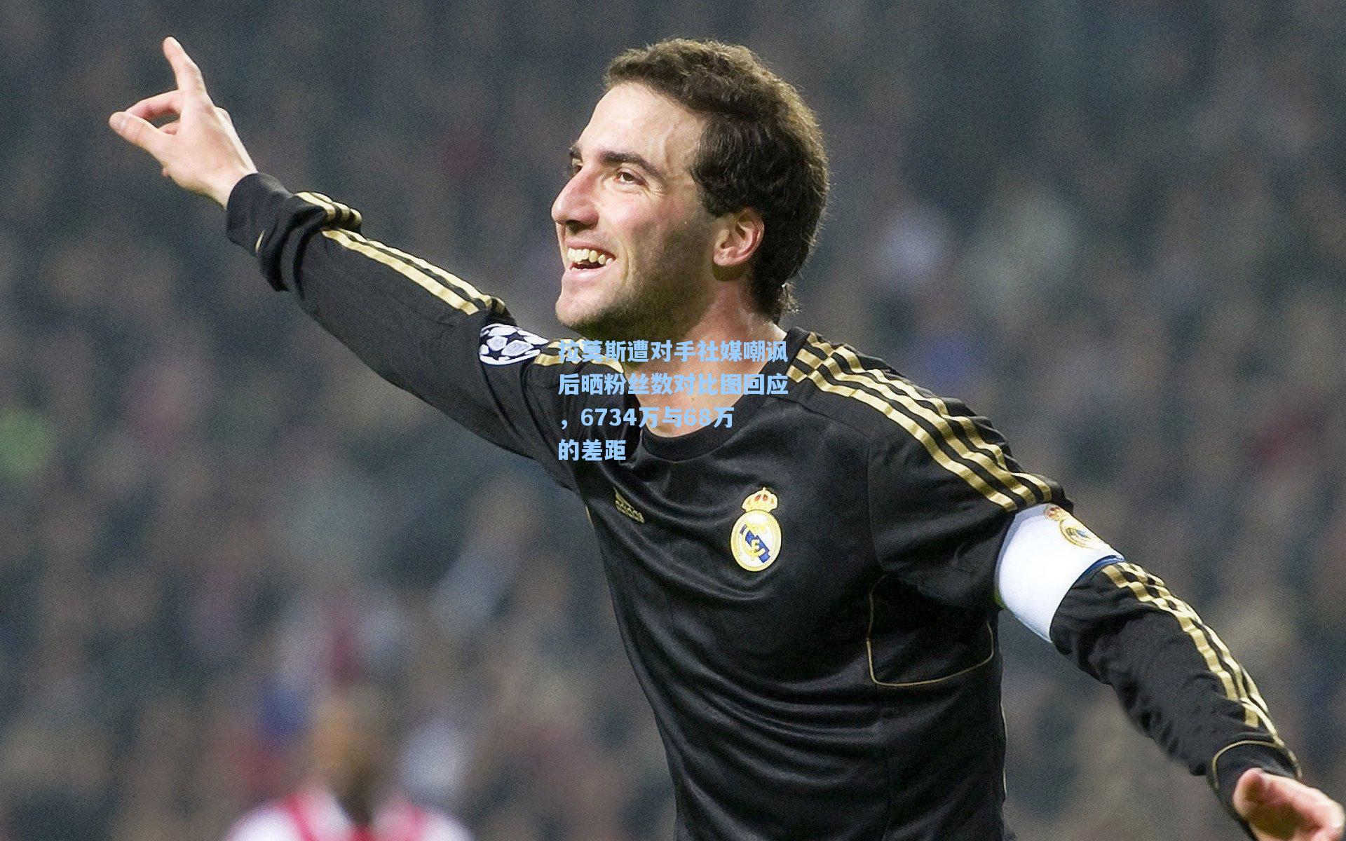 拉莫斯遭对手社媒嘲讽后晒粉丝数对比图回应,6734万与68万的差距
