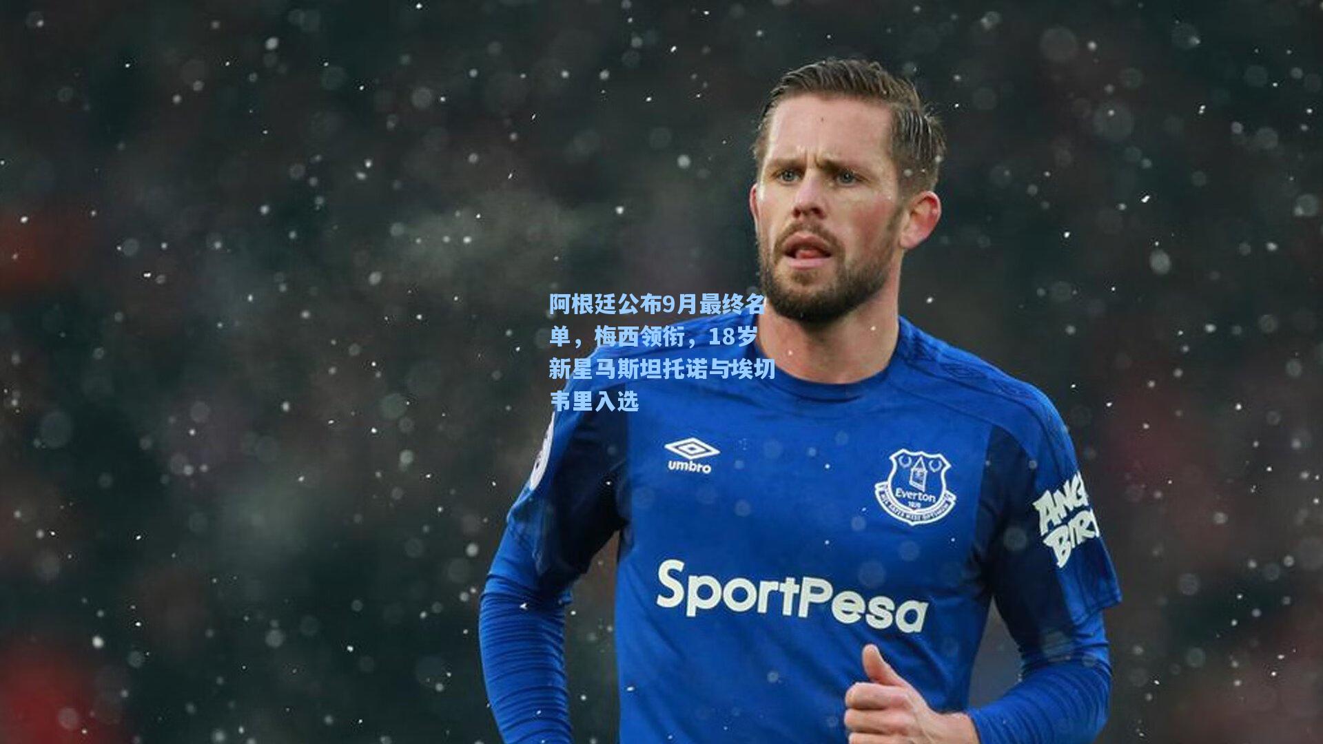 阿根廷公布9月最终名单,梅西领衔,18岁新星马斯坦托诺与埃切韦里入选