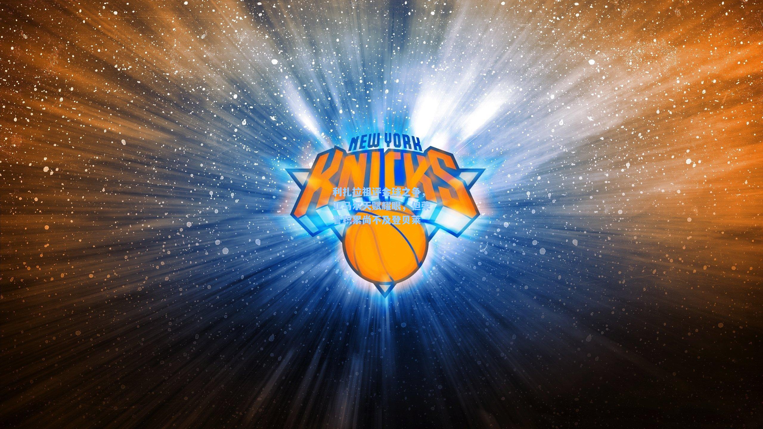 利扎拉祖评金球之争,亚马尔天赋耀眼,但荣誉积累尚不及登贝莱