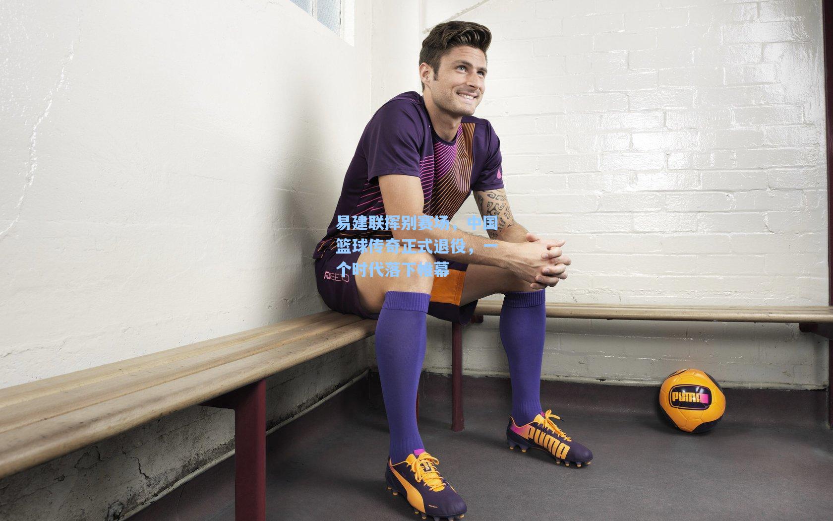 易建联挥别赛场，中国篮球传奇正式退役，一个时代落下帷幕