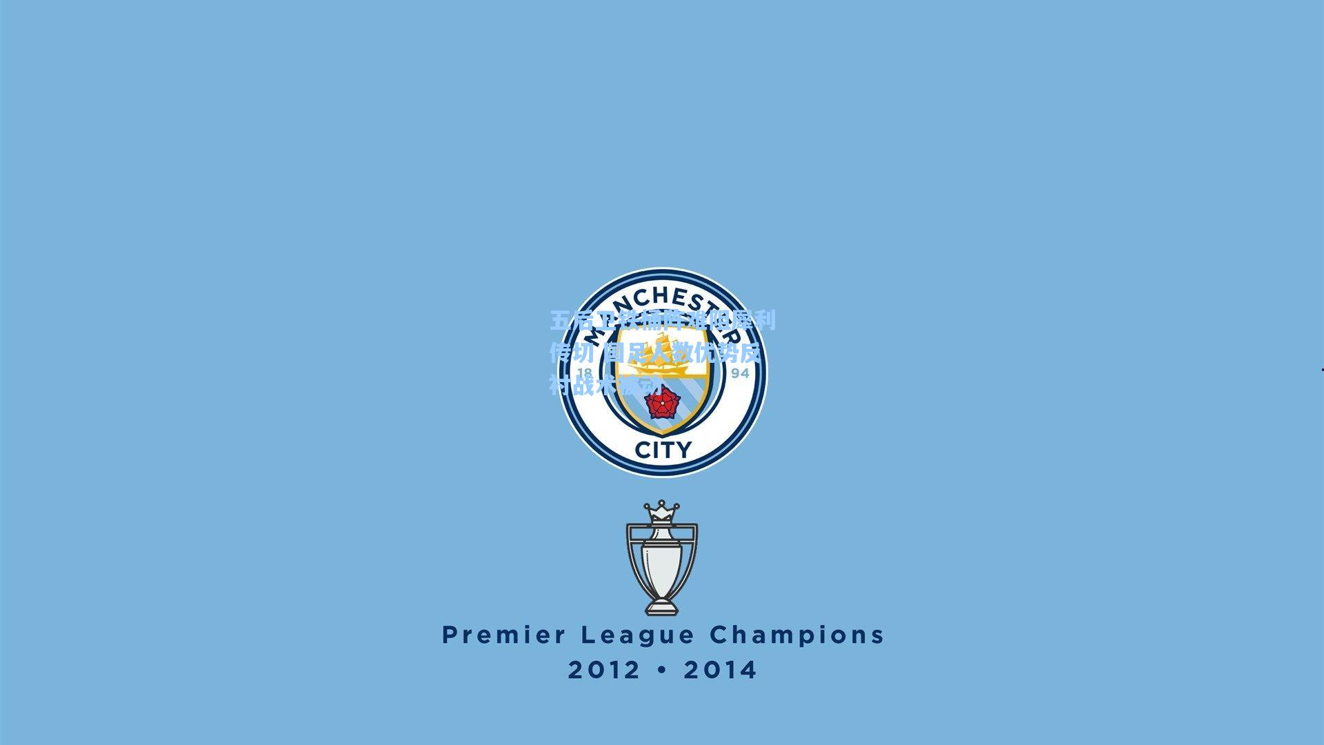 五后卫铁桶阵难阻犀利传切 国足人数优势反衬战术被动