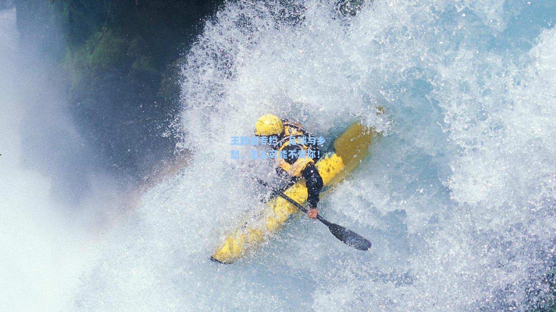 王勤伯专栏，足球与乡愁，怎么可能不爱你！