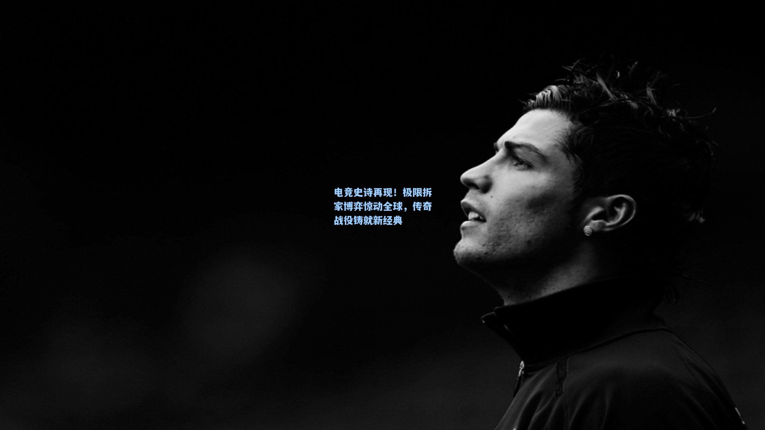 电竞史诗再现!极限拆家博弈惊动全球,传奇战役铸就新经典