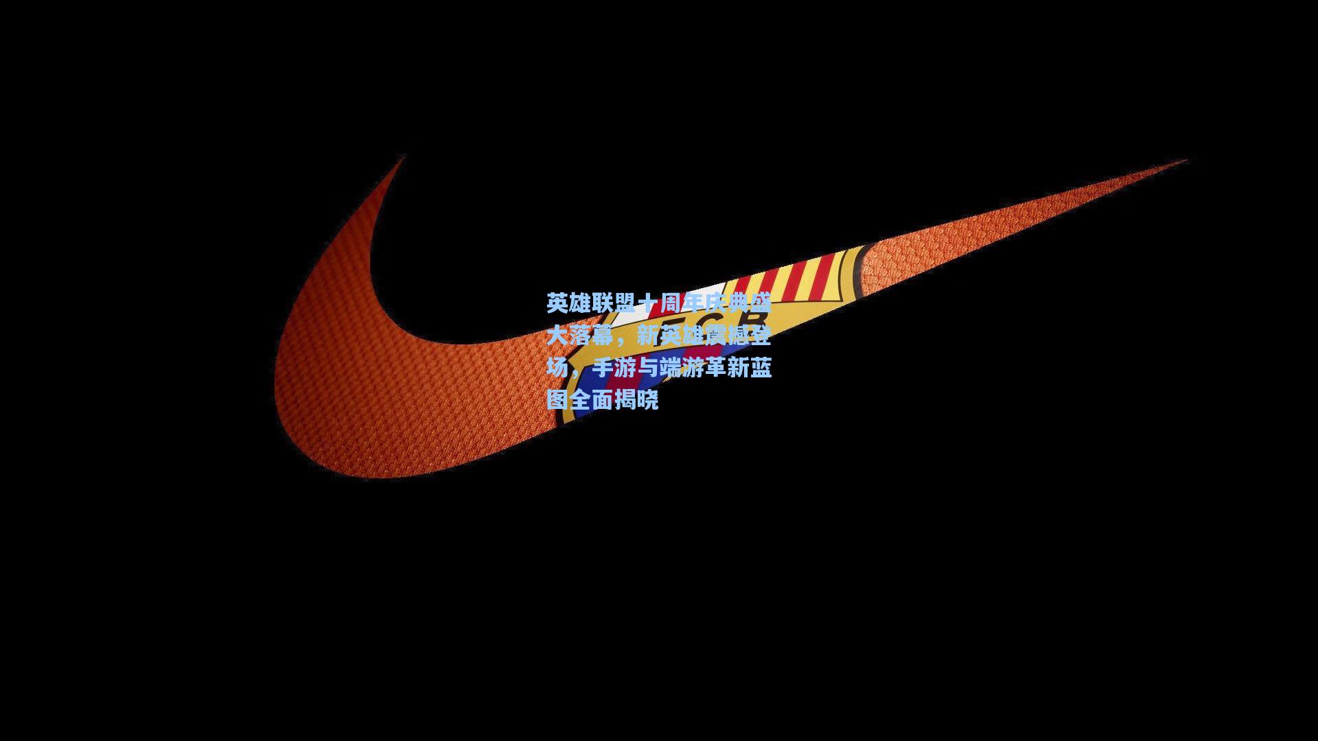 英雄联盟十周年庆典盛大落幕，新英雄震撼登场，手游与端游革新蓝图全面揭晓