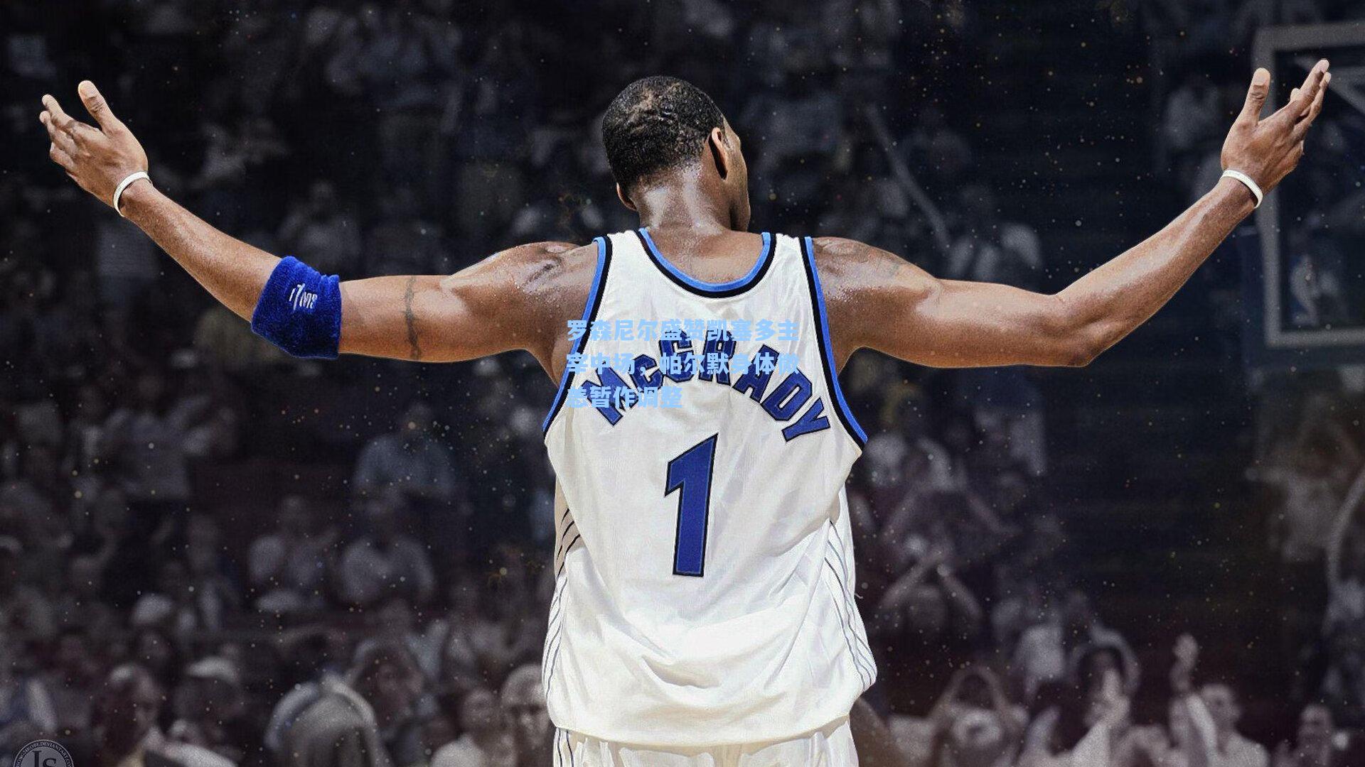 罗森尼尔盛赞凯塞多主宰中场，帕尔默身体微恙暂作调整