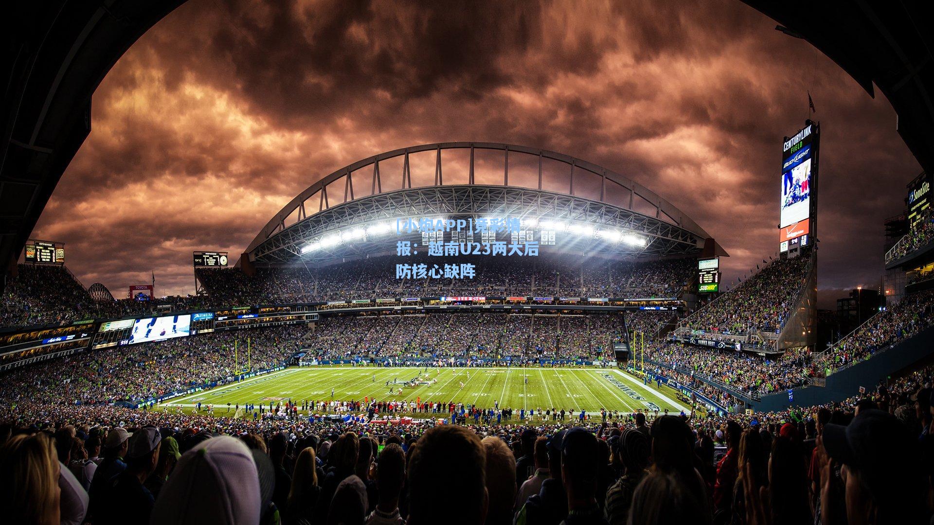 [小炮APP]竞彩情报：越南U23两大后防核心缺阵