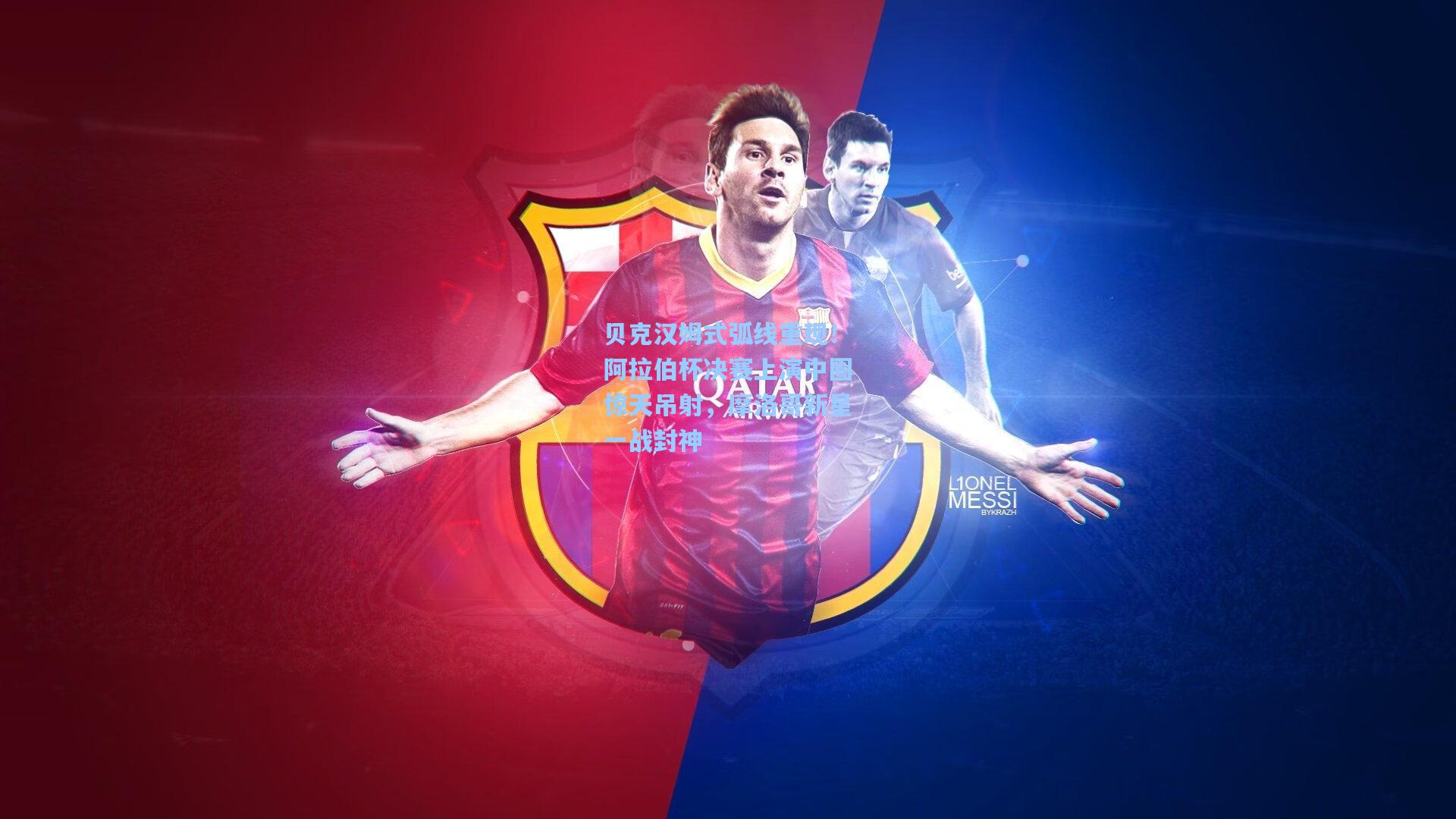 贝克汉姆式弧线重现!阿拉伯杯决赛上演中圈惊天吊射,摩洛哥新星一战封神